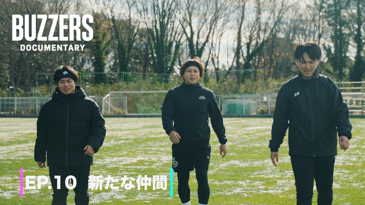EP. 10 新たな仲間 | BUZZERS DOCUMENTARY