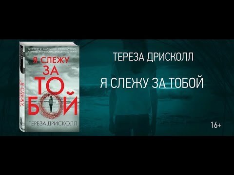 Миниатюра изображения товара Книга Эксмо Я слежу за тобой / 9785041010263 (Дрисколл Т.)