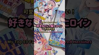好きな漫画のピンク髪ヒロインTOP10 #漫画紹介 #おすすめ漫画 #オタクの日常