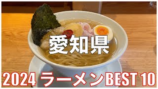 愛知県ラーメンBEST 10 -2024-：全国ラーメンランキング Aichi  Ramen