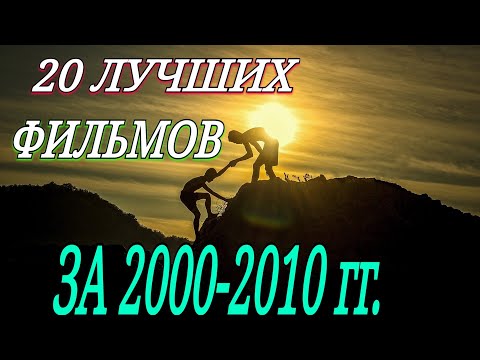 20 ЛУЧШИХ ФИЛЬМОВ ДЕСЯТИЛЕТИЯ 2000-2009! ТОП! ЛУЧШИЕ ФИЛЬМЫ ВСЕХ ВРЕМЁН КОТОРЫЕ УЖЕ ВЫШЛИ. ТРЕЙЛЕРЫ
