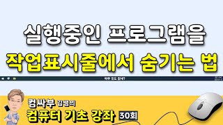 실행중인 프로그램을 작업표시줄에서 숨기기