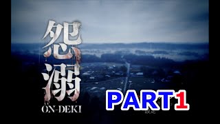 【怨溺 -ONDEKI- 】実況プレイpart1　バスに乗って気分転換をしようとしていただけなのに…