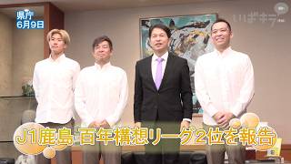 Ｊ1鹿島 百年構想リーグ2位を報告【いばキラニュース】R8.6.10