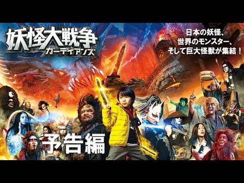 『妖怪大戦争　ガーディアンズ』本予告【8月13日（金）公開】