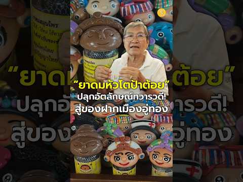 คลิกเพื่อดูคลิปวิดีโอ