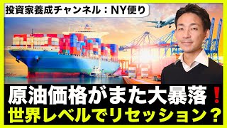原油が大暴落!世界レベルでリセッション危機。