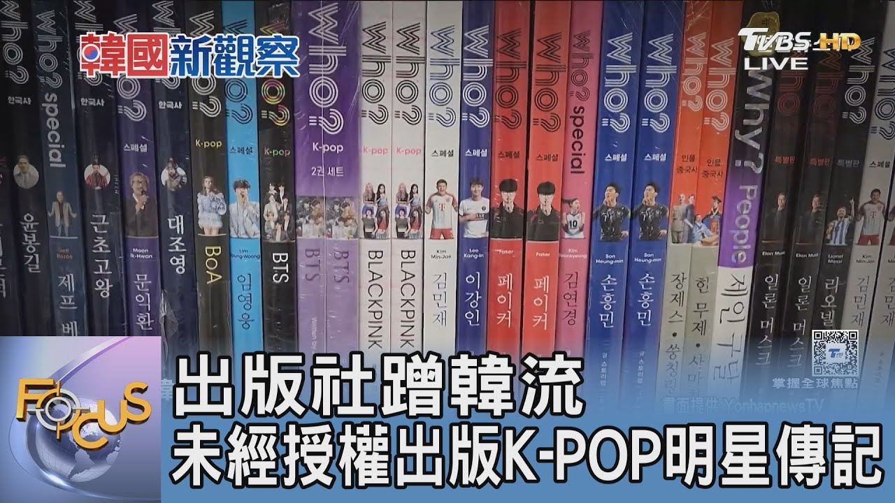 出版社蹭韓流 未經授權出版K-POP明星傳記