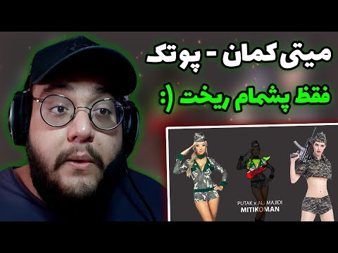 ری اکشن به ترک میتی کمان از پوریا پوتک Putak - Mitikoman (بمب) !!!