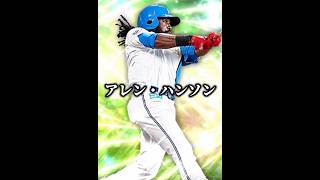 ニコラスジャクソンとのコラボ【プロスピA】#shorts