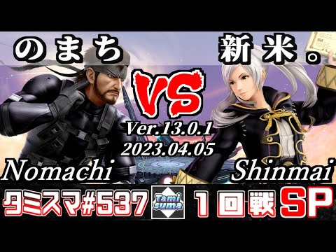 【スマブラSP】タミスマSP537 1回戦 のまち(スネーク) VS 新米。(ルフレ) - オンライン大会
