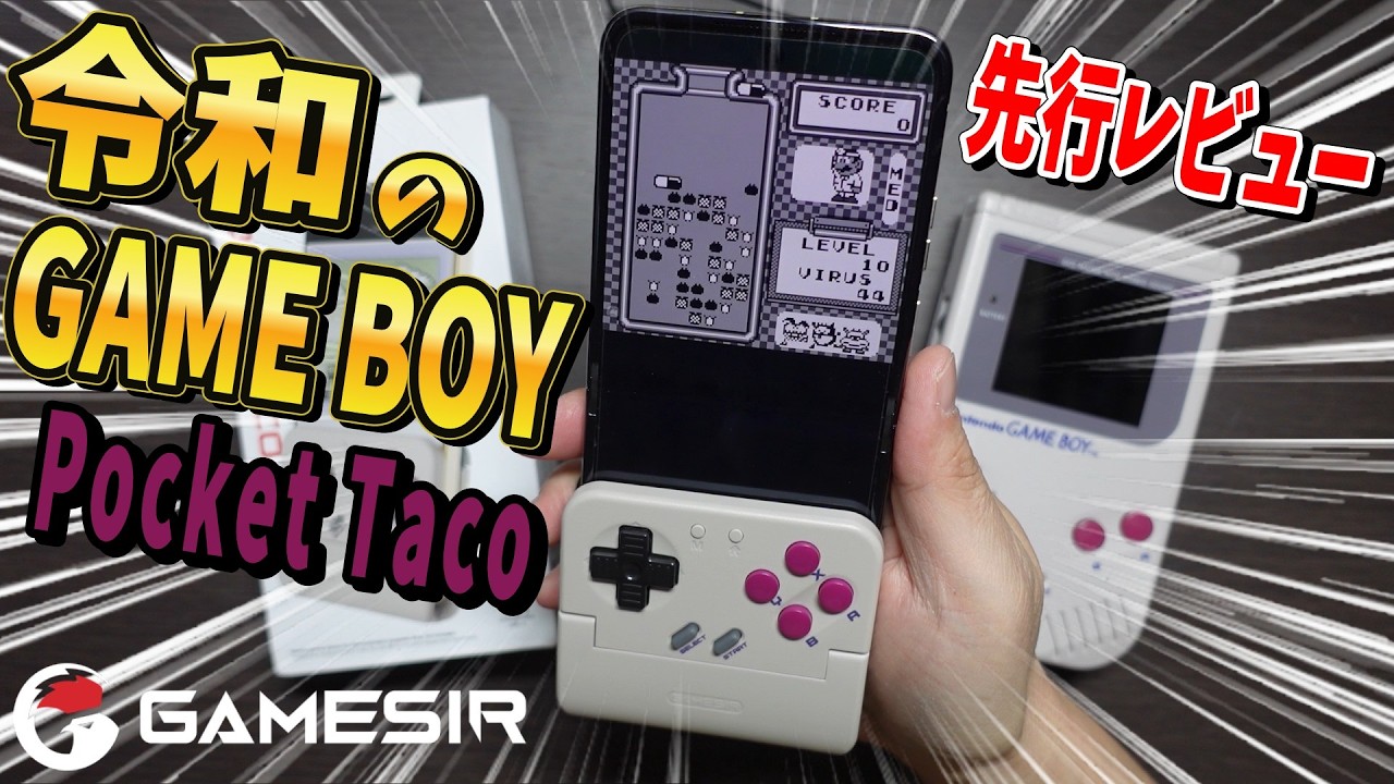 【先行レビュー】スマホが「令和のゲームボーイ」に激変！GameSir Pocket Tacoがレトロゲーマーの理想すぎてヤバい。