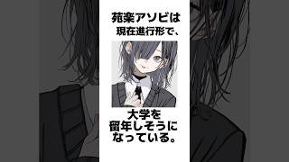苑楽アソビの面白い雑学#shorts #セルフ解説 #vtuber #新人vtuber
