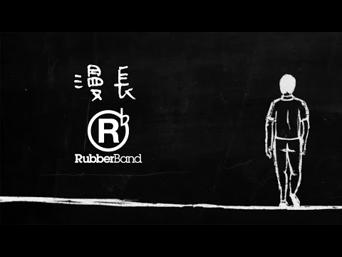 RubberBand - 漫長 Lyric Video