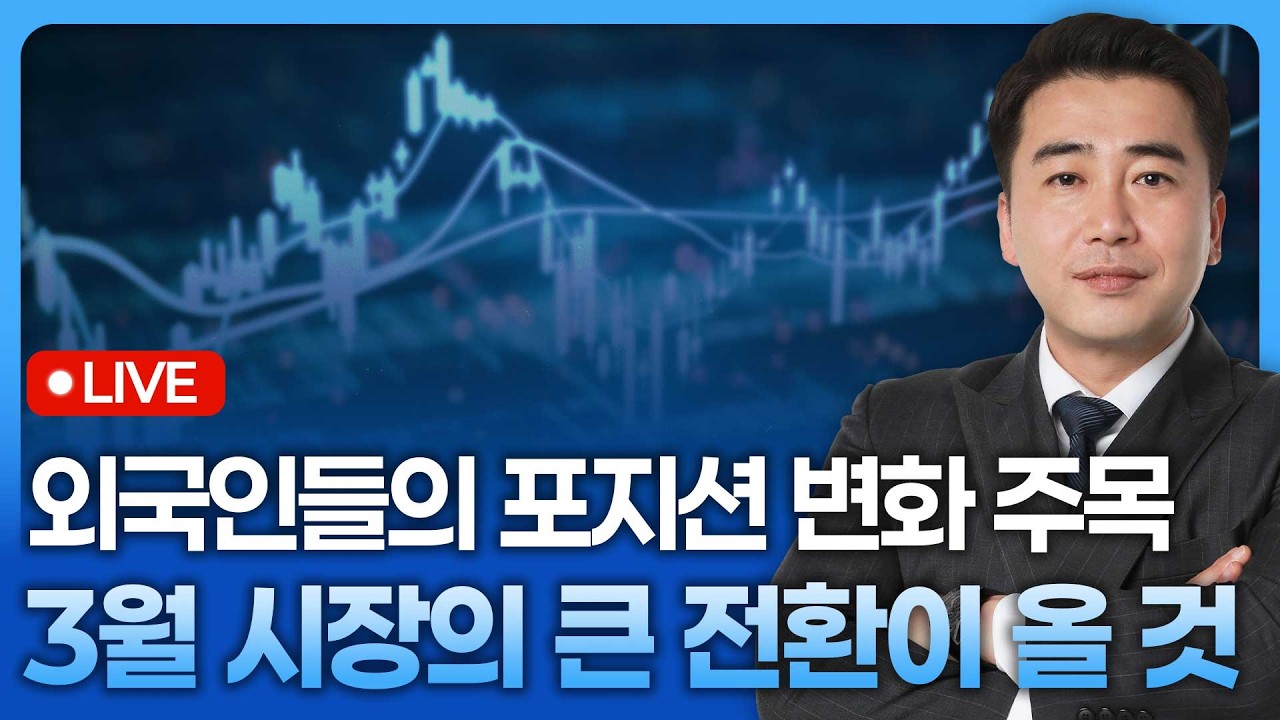 3월 시장의 큰 변화가 올 것, 외국인들의 포지션 변화 주목 | 종목쇼 '이경락의 히트존' 260227