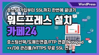 워드프레스 설치 카페24 호스팅가입부터 SSL까지 한번에 끝내기