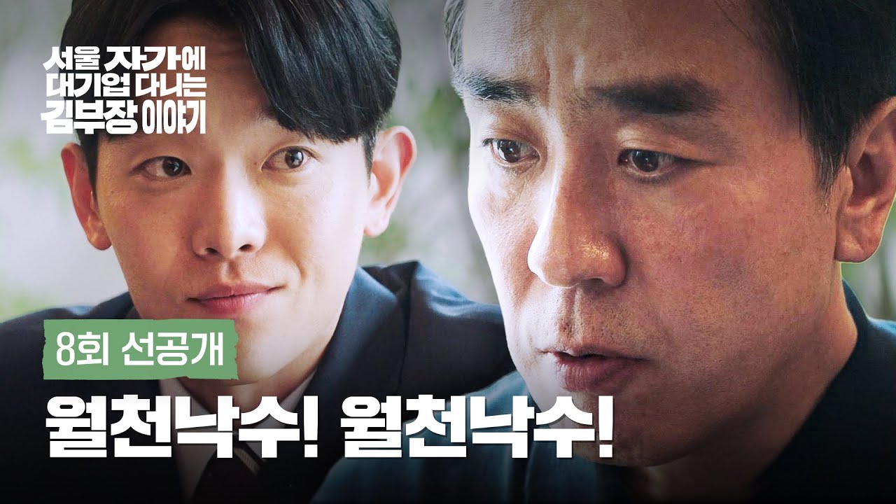 [8회 선공개] 천만 원?! 욕망에 불타는 류승룡🤑 | 〈서울 자가에 대기업 다니는 김 부장 이야기〉 11/16(일)