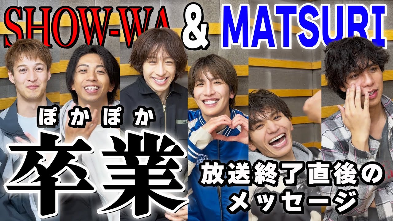 【ノーカットでお届け】ぽかぽか24時間卒業ライブ終了直後のメンバーに直撃！！赤裸々な想いを語る...　#matsuri #24時間卒業ライブ #ぽかぽか #インタビュー