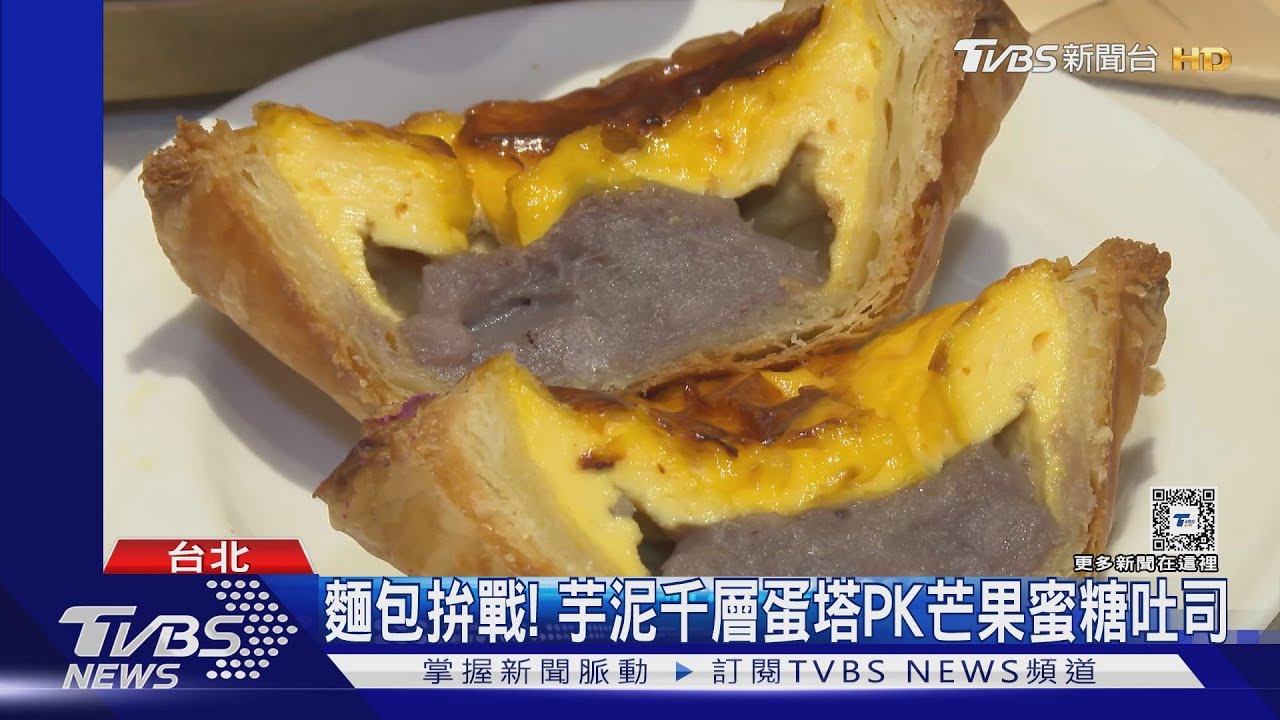 麵包拚戰！　芋泥千層蛋塔PK芒果蜜糖吐司
