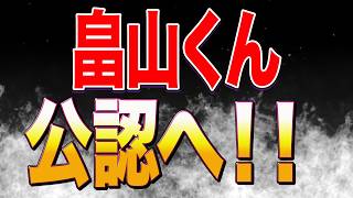【緊急生配信】参政党記者会見で畠山くんが公認へ！！
