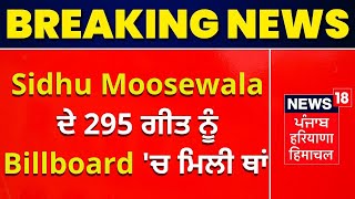Sidhu Moosewala ਦੇ 295 ਗੀਤ ਨੂੰ Billboard 'ਚ ਮਿਲੀ ਥਾਂ | Sidhu Moosewala Song 295 | News18 Punjab