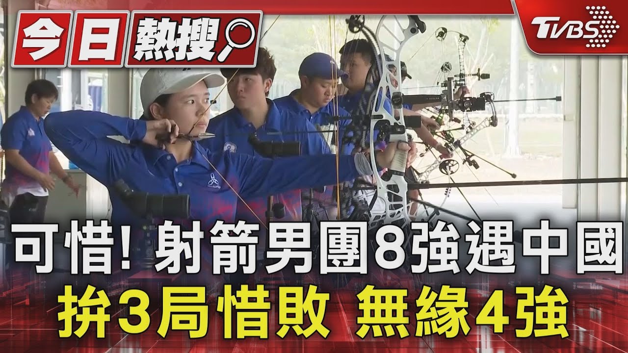 可惜!射箭男團8強遇中國 拚3局惜敗無緣4強