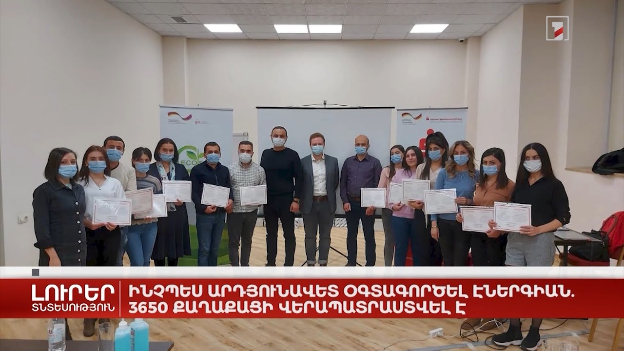 Ինչպես արդյունավետ օգտագործել էներգիան. 3650 քաղաքացի վերապատրաստվել է
