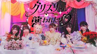 HAPPY CREATORS "グリズリーに襲われたら♡"MV のサムネイル