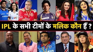 Who Owns Your Favorite IPL 2023 Team ? | आईपीएल टीमों के मालिक कौन हैं | IPL 2023 Teams Owners List