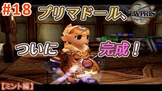 #18【ミント編】デュープリズムで世界征服を目指す【RPG／ゲーム実況】NC