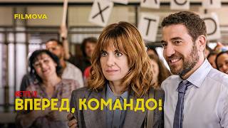Вперед командо | Український дубльований трейлер | Вже на Netflix