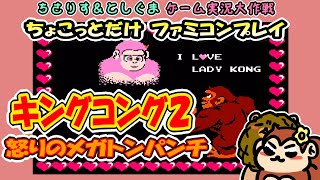 【実況プレイ】FC キングコング２ 怒りのメガトンパンチをちょこっとだけプレイ