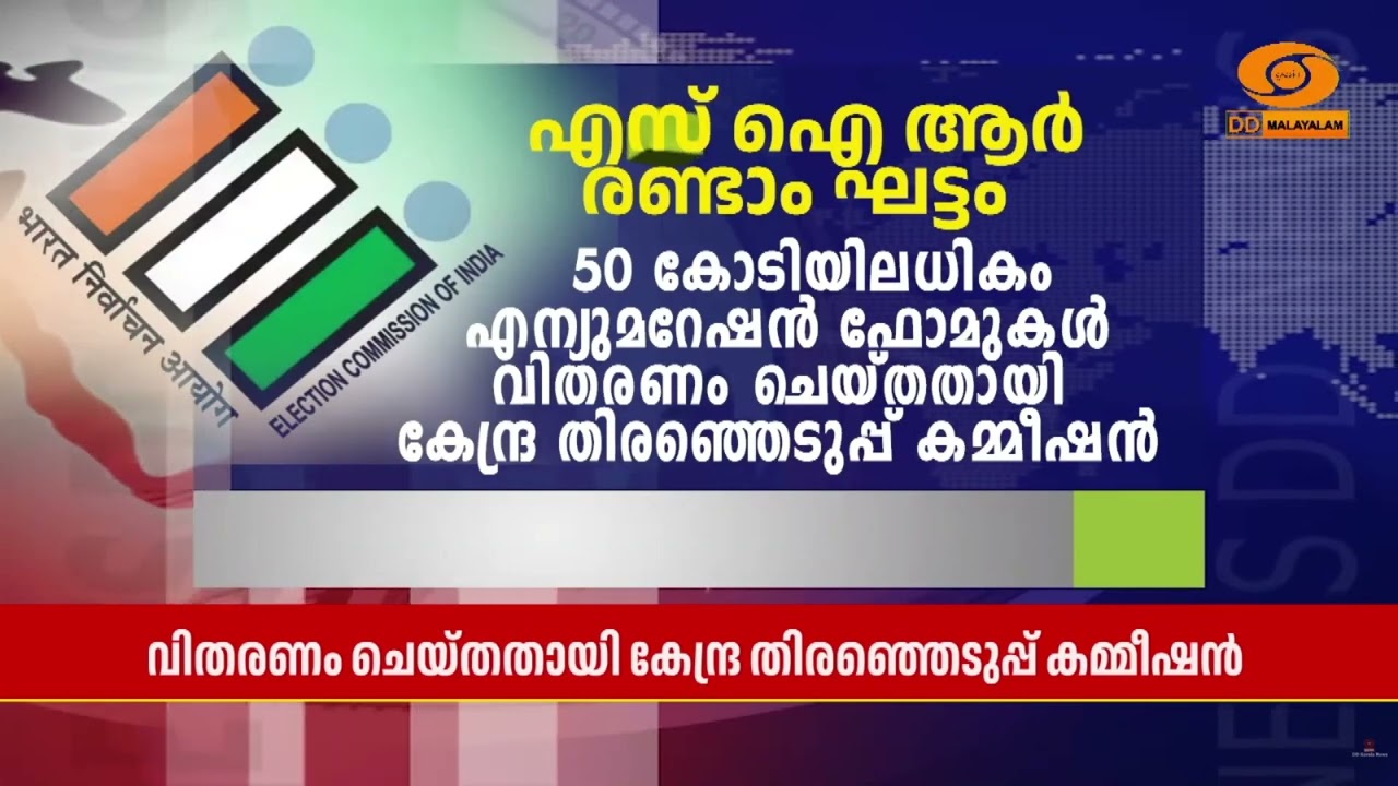 SIR ന്റെ രണ്ടാംഘട്ടം 50 കോടിയിലധികം എന്യുമറേഷൻ  ഫോമുകൾ ?