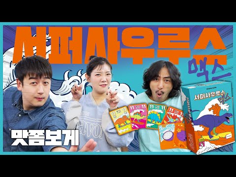 눈치껏 포커 파도의 흐름을 읽어야 하는!! 서퍼사우루스 맥스! 맛좀보게!