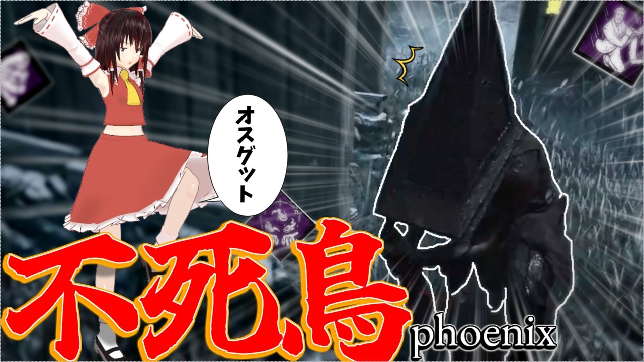 【ゆっくり実況】不死身？！高速復活フェニックス構成！DBD!殺人鬼vs生存者#242
