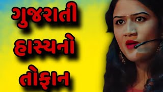 ગુજરાતી હાસ્યનો તોફાન || ગુજરાતી રોમાંટિક જોક્સ || Dr avni vyas gujarati jokes 2025