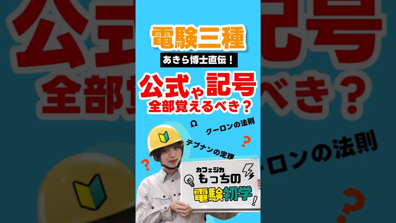 電験３種って、公式や記号が多すぎる問題！！！あきら先生に聞いてみた！#電験 #電気主任技術者 #資格
