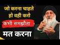 जो करना चाहते हो वही करना कभी समझौता म�