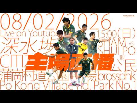 深水埗 vs 公民 香港甲組聯賽 25/26｜Sham Shui Po vs Citizens丨 HKFA First Division League 25/26 LIVE