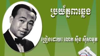 ប្រយ័ត្នពារឆ្លង(Prayat Pear Chhlorng) By Sinn SiSamouth
