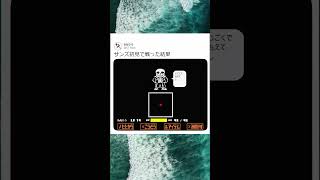 サンズあるある　　　＃ななひろ　＃アンダーテール　　＃サンズ　#ゲーム実況