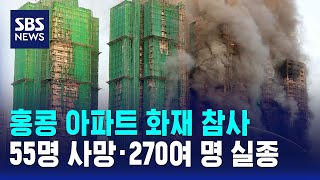 홍콩 아파트 화재 참사…55명 사망·270여 명 실종 / SBS