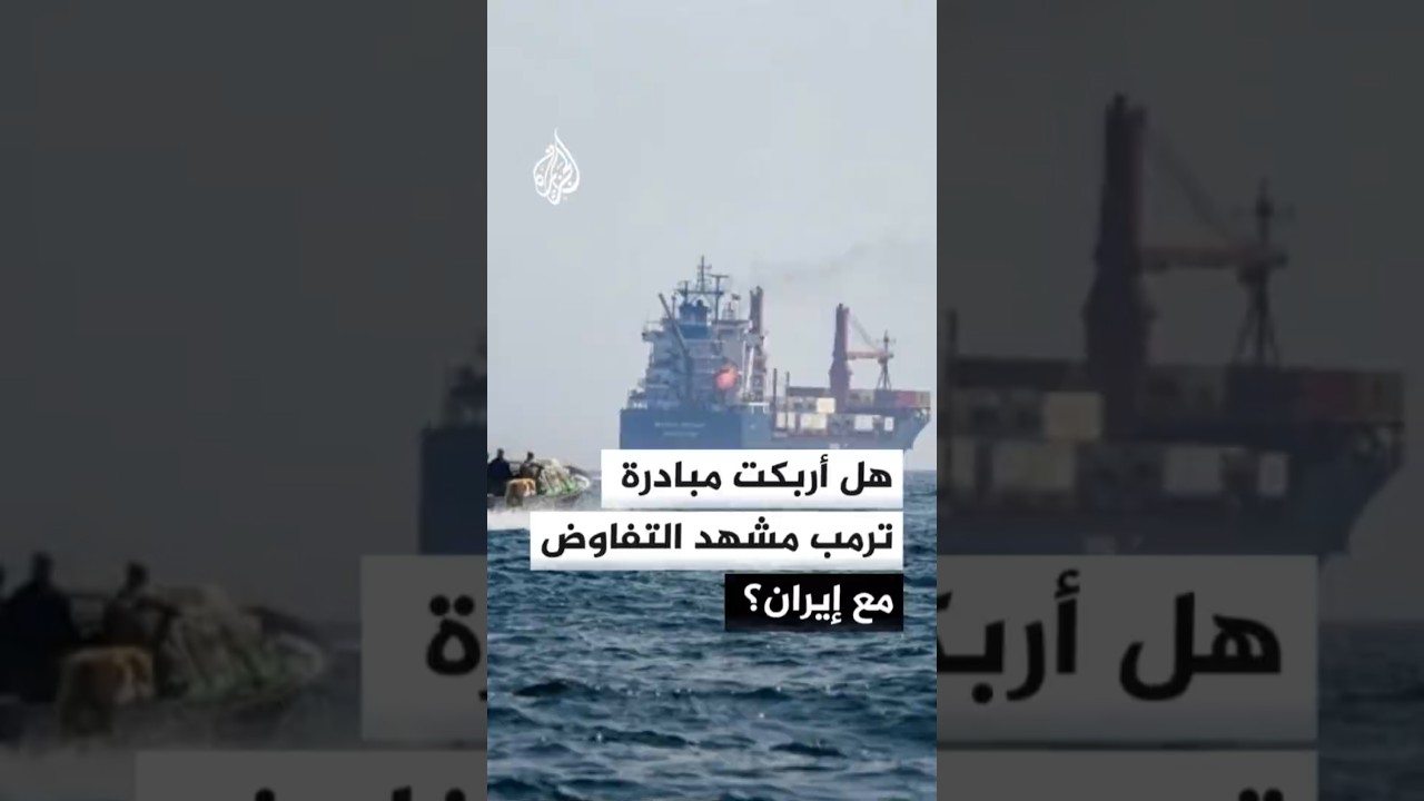 فيديو | هل أربكت مبادرة ترمب المشهد التفاوضي مع إيران؟