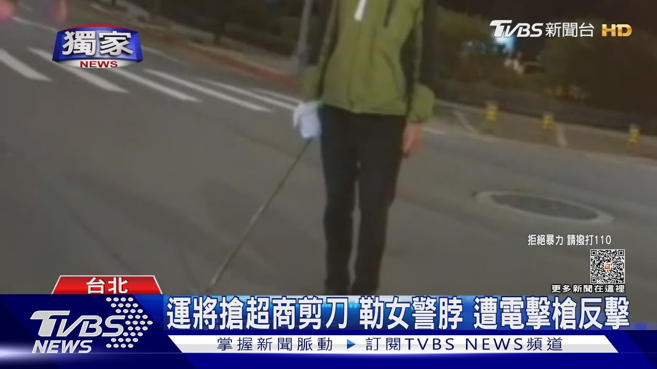 運將搶超商剪刀 勒女警脖 遭電擊槍反擊