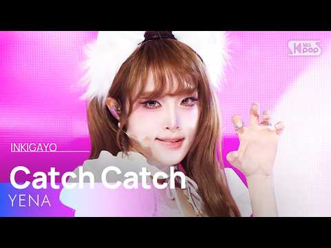 캐치 캐치 - YENA (최예나) | SBS 260329 방송