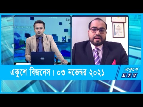 Ekushey Business || একুশে বিজনেস || 03 November 2021 || ETV Business
