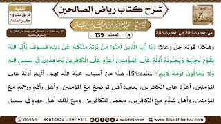 صورة [139] المجلس 139 - 47- باب علامات حبِّ الله تَعَالَى العبد والحثّ عَلَى التَّخلق بِهَا والسعي في ...