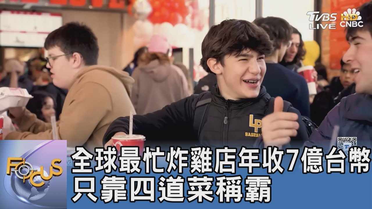 全球最忙炸雞店年收7億台幣 只靠四道菜稱霸