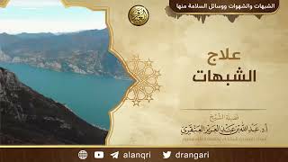 علاج الشبهات | الشيخ عبد الله العنقري image