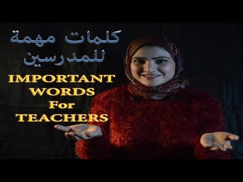 تدريب اللغة الانجليزية - كلمات اساسية داخل الصف - الحوار , Noha Tolba Video